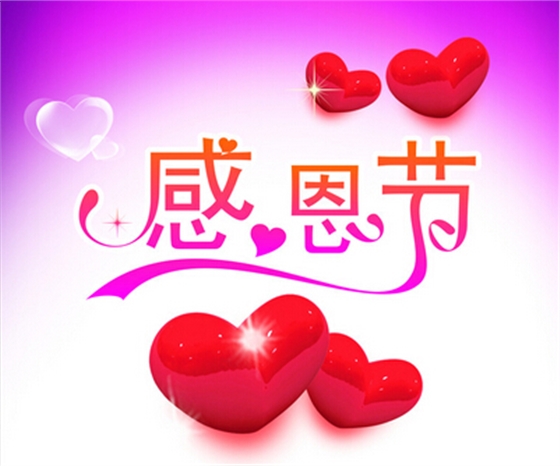 感恩節(jié).jpg 感恩節(jié).jpg