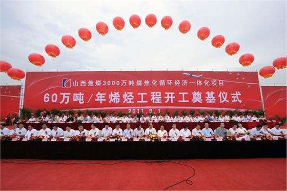 山西焦煤集團60萬噸烯烴項目 山西焦煤集團60萬噸烯烴項目