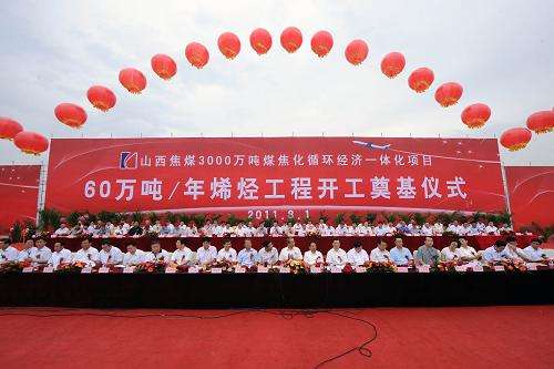 山西焦煤集團60萬噸烯烴項目 山西焦煤集團60萬噸烯烴項目